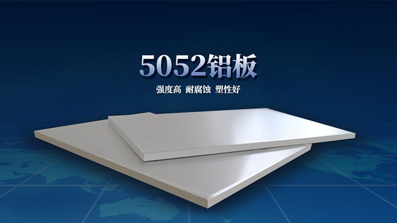 5052合金鋁板性能優(yōu)良
