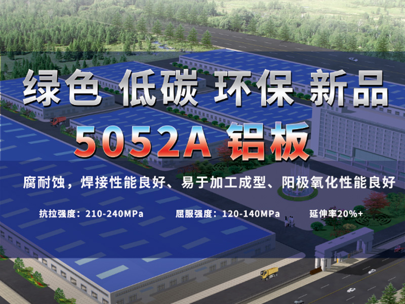5052A鋁板應用越來越廣泛  明泰5052A鋁板報價分析
